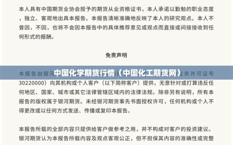 中国化学期货行情（中国化工期货网）