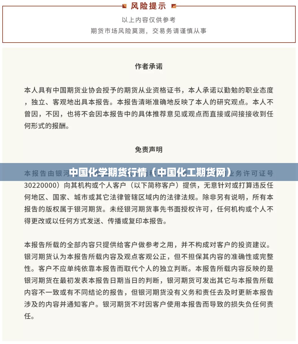 中国化学期货行情(中国化工期货网) 中国化学期货行情(中国化工期货网)