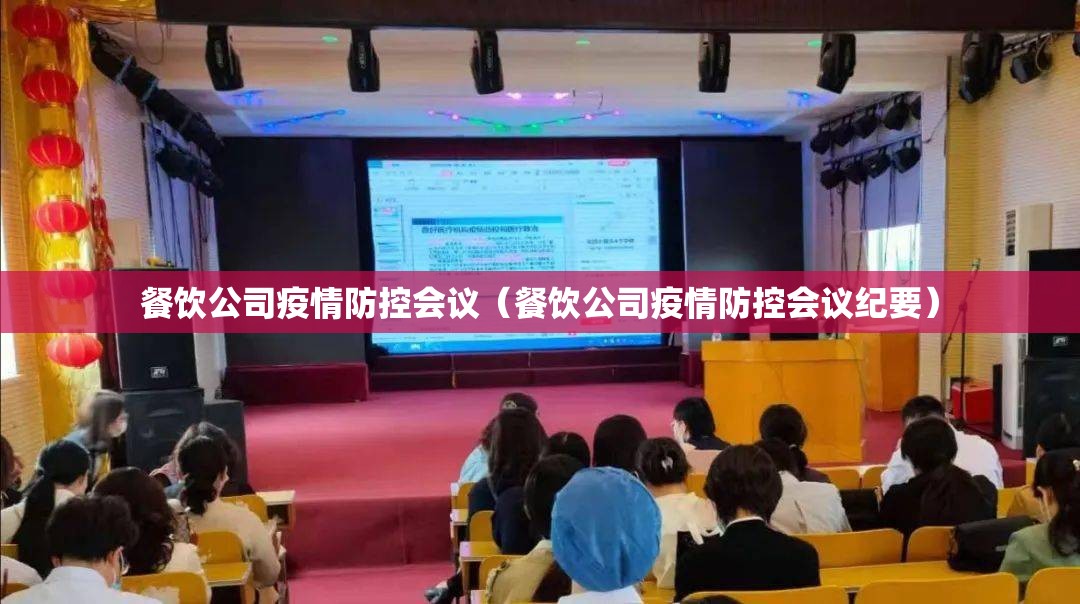 餐饮公司疫情防控会议(餐饮公司疫情防控会议纪要) 餐饮公司疫情防控会议(餐饮公司疫情防控会议纪要)
