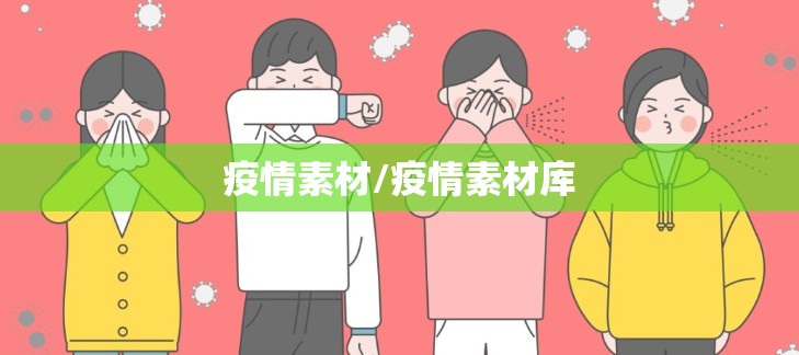 疫情素材/疫情素材库 疫情素材/疫情素材库