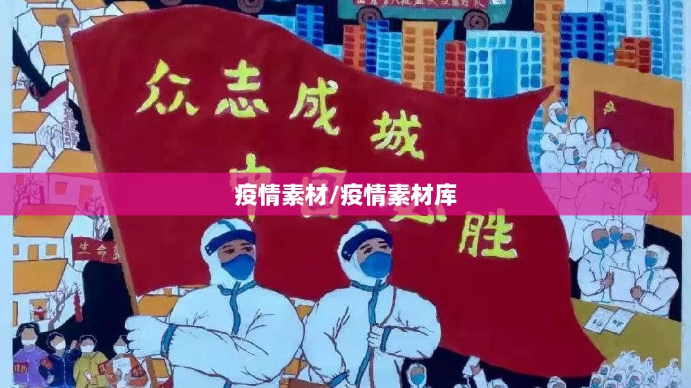 疫情素材/疫情素材库 疫情素材/疫情素材库