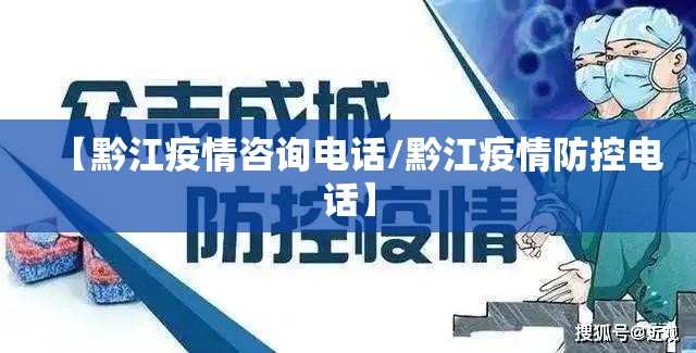 【黔江疫情咨询电话/黔江疫情防控电话】