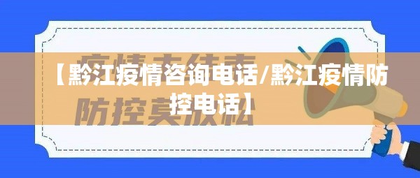 【黔江疫情咨询电话/黔江疫情防控电话】