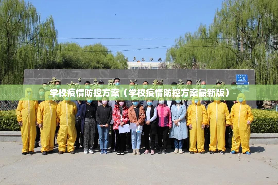 学校疫情防控方案（学校疫情防控方案最新版）