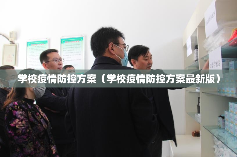 学校疫情防控方案（学校疫情防控方案最新版）