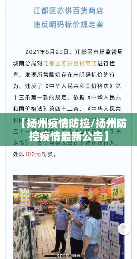 【扬州疫情防控/扬州防控疫情最新公告】