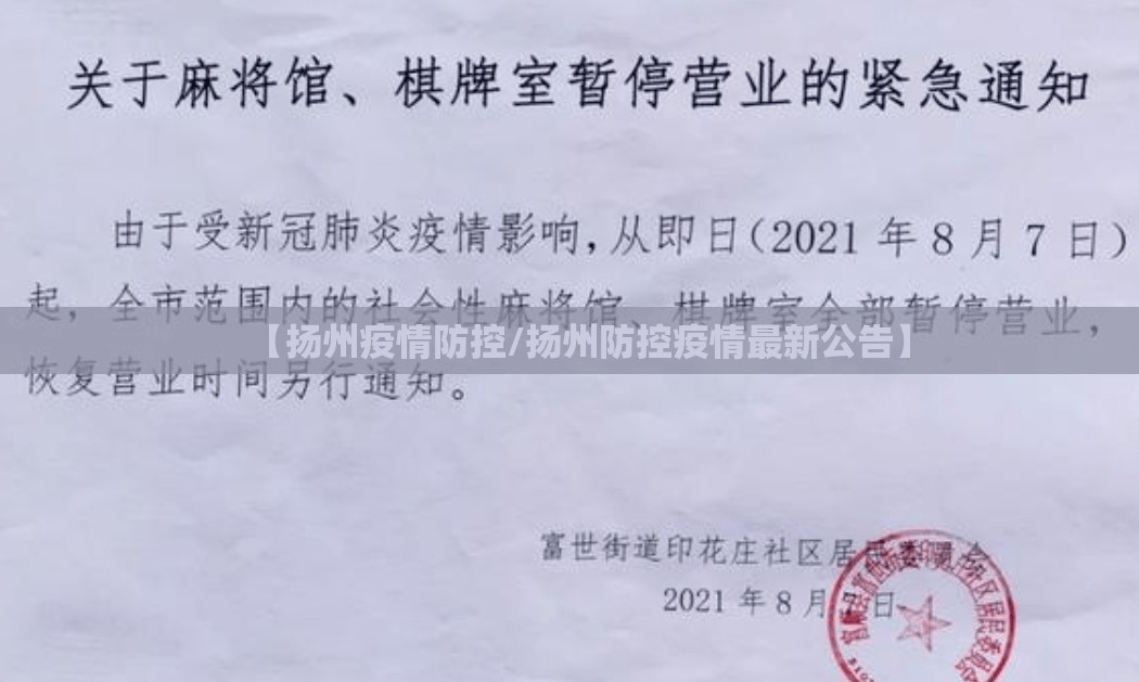 【扬州疫情防控/扬州防控疫情最新公告】