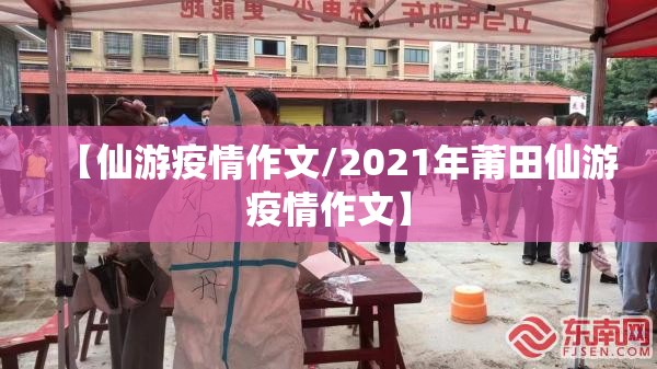 【仙游疫情作文/2021年莆田仙游疫情作文】 【仙游疫情作文/2021年莆田仙游疫情作文】