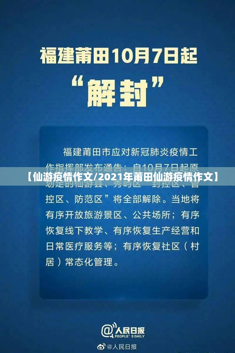 【仙游疫情作文/2021年莆田仙游疫情作文】 【仙游疫情作文/2021年莆田仙游疫情作文】