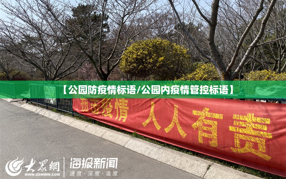 【公园防疫情标语/公园内疫情管控标语】 【公园防疫情标语/公园内疫情管控标语】