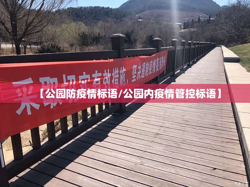 【公园防疫情标语/公园内疫情管控标语】 【公园防疫情标语/公园内疫情管控标语】