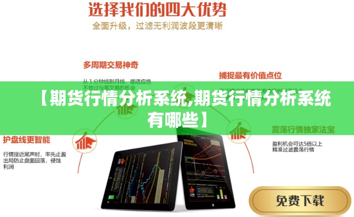 【期货行情分析系统,期货行情分析系统有哪些】 【期货行情分析系统,期货行情分析系统有哪些】