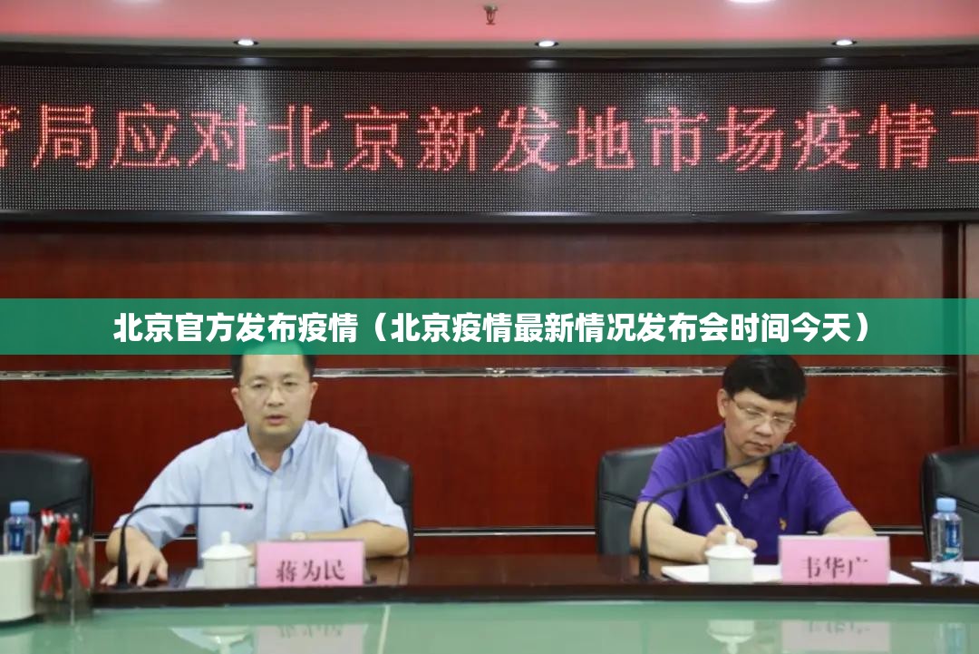 北京官方发布疫情(北京疫情最新情况发布会时间今天) 北京官方发布疫情(北京疫情最新情况发布会时间今天)
