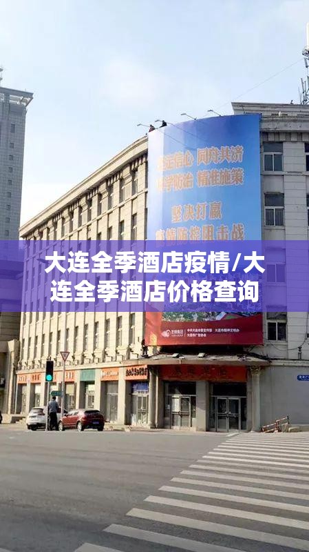 大连全季酒店疫情/大连全季酒店价格查询