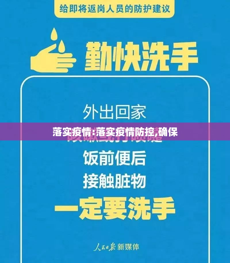 落实疫情:落实疫情防控,确保