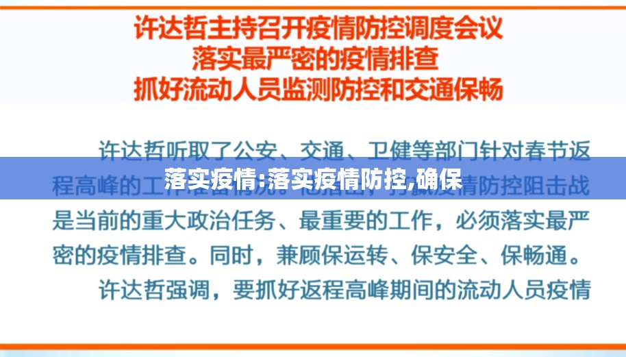 落实疫情:落实疫情防控,确保