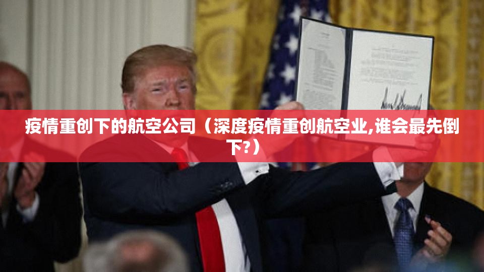 疫情重创下的航空公司(深度疫情重创航空业,谁会最先倒下?) 疫情重创下的航空公司(深度疫情重创航空业,谁会最先倒下?)