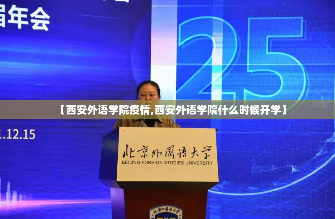 【西安外语学院疫情,西安外语学院什么时候开学】