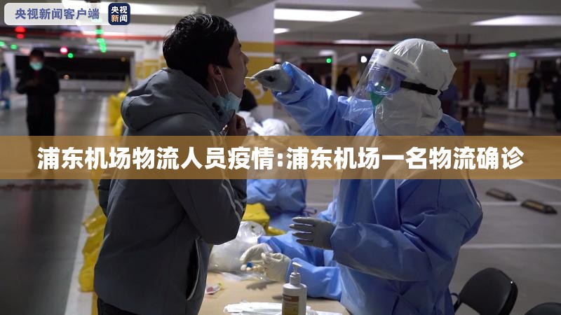 浦东机场物流人员疫情:浦东机场一名物流确诊 浦东机场物流人员疫情:浦东机场一名物流确诊