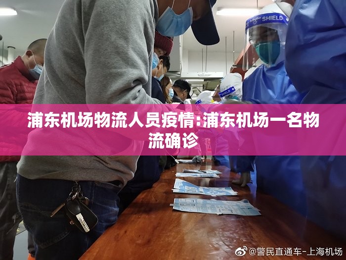 浦东机场物流人员疫情:浦东机场一名物流确诊 浦东机场物流人员疫情:浦东机场一名物流确诊