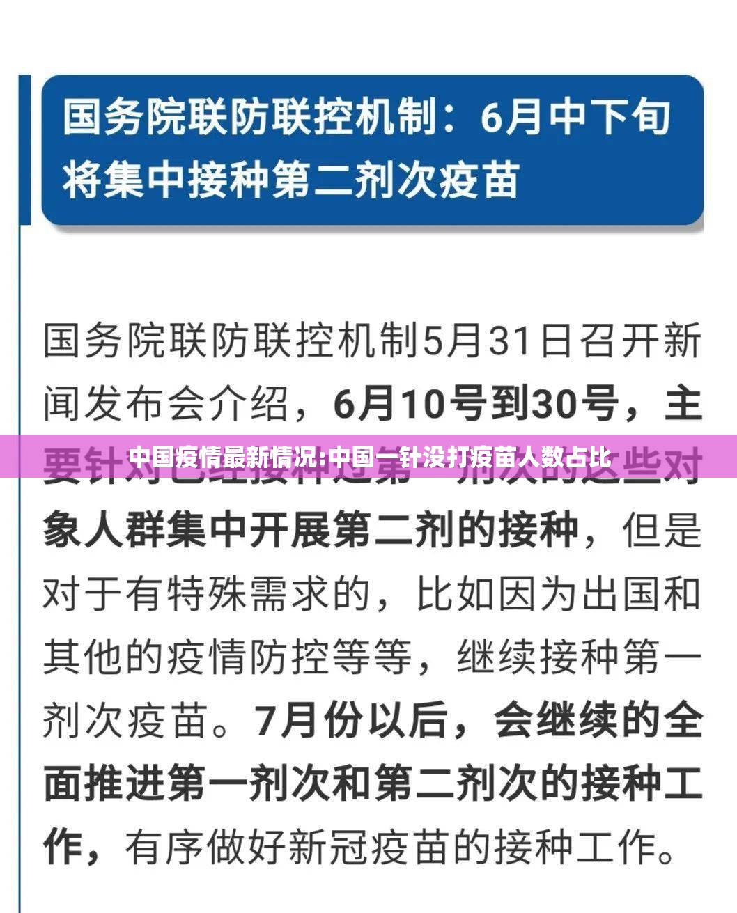 中国疫情最新情况:中国一针没打疫苗人数占比