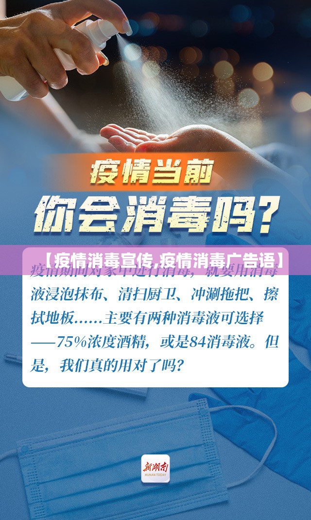 【疫情消毒宣传,疫情消毒广告语】 【疫情消毒宣传,疫情消毒广告语】