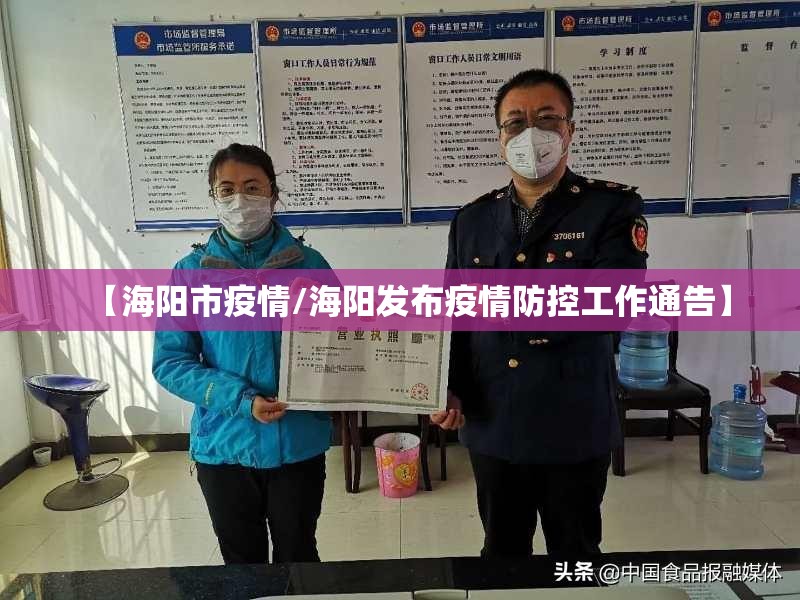 【海阳市疫情/海阳发布疫情防控工作通告】 【海阳市疫情/海阳发布疫情防控工作通告】