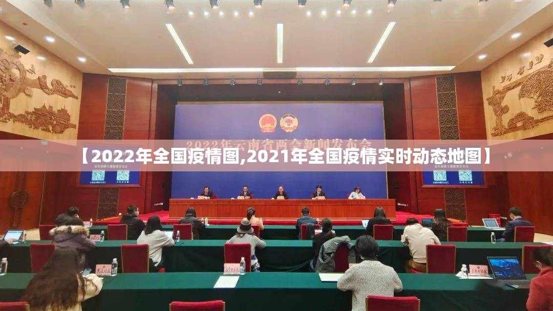 【2022年全国疫情图,2021年全国疫情实时动态地图】 【2022年全国疫情图,2021年全国疫情实时动态地图】