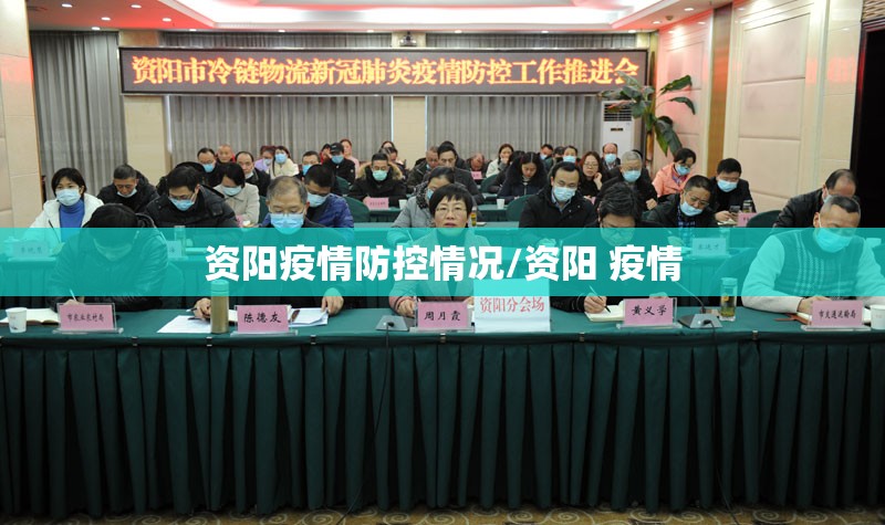 资阳疫情防控情况/资阳 疫情
