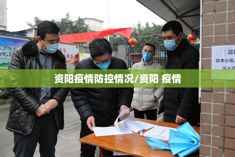资阳疫情防控情况/资阳 疫情