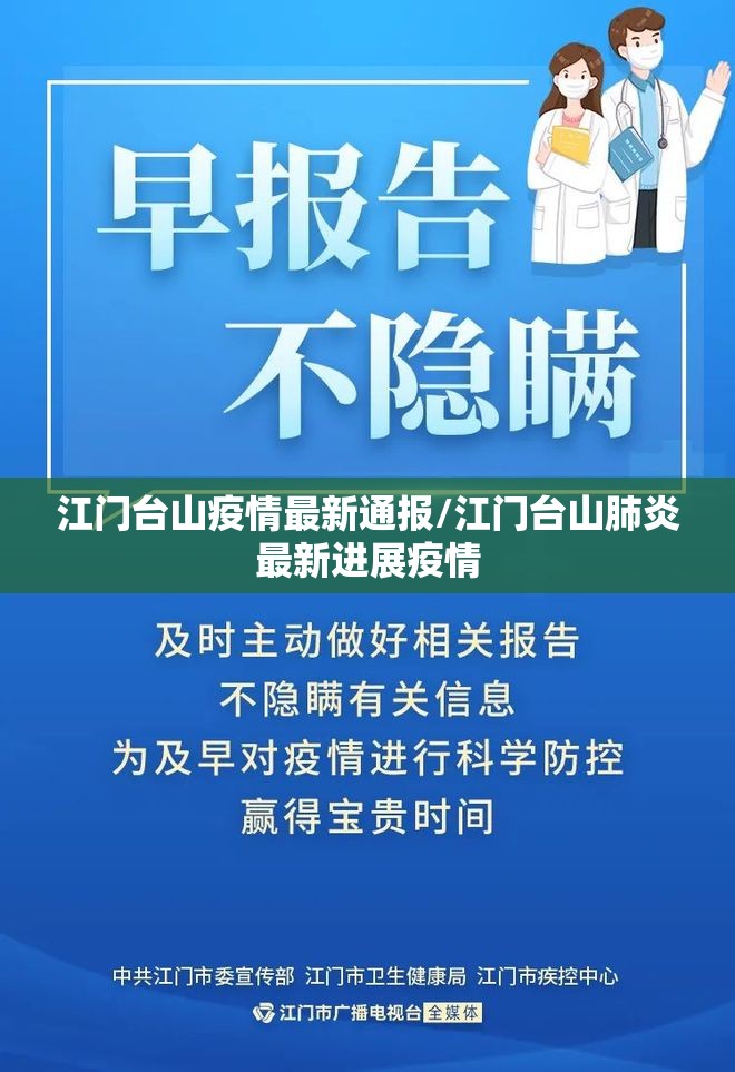 江门台山疫情最新通报/江门台山肺炎最新进展疫情 江门台山疫情最新通报/江门台山肺炎最新进展疫情