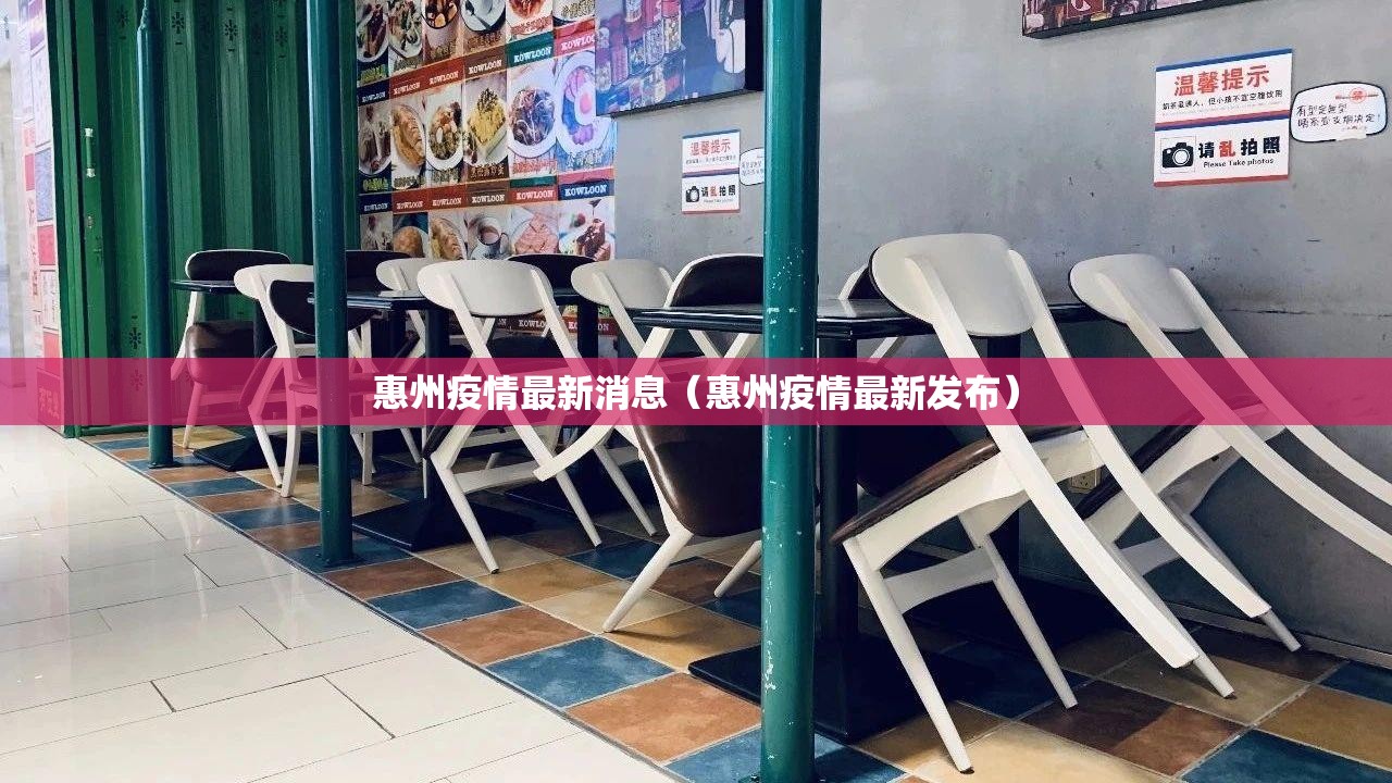 惠州疫情最新消息(惠州疫情最新发布) 惠州疫情最新消息(惠州疫情最新发布)