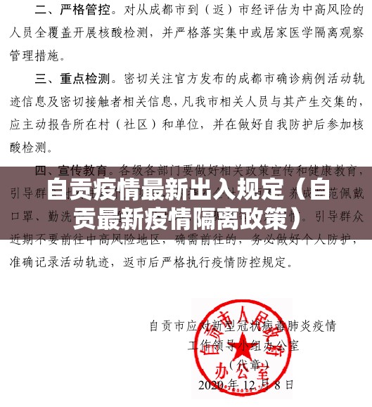 自贡疫情最新出入规定(自贡最新疫情隔离政策) 自贡疫情最新出入规定(自贡最新疫情隔离政策)