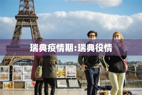瑞典疫情期:瑞典役情 瑞典疫情期:瑞典役情