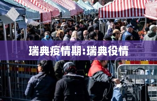 瑞典疫情期:瑞典役情 瑞典疫情期:瑞典役情