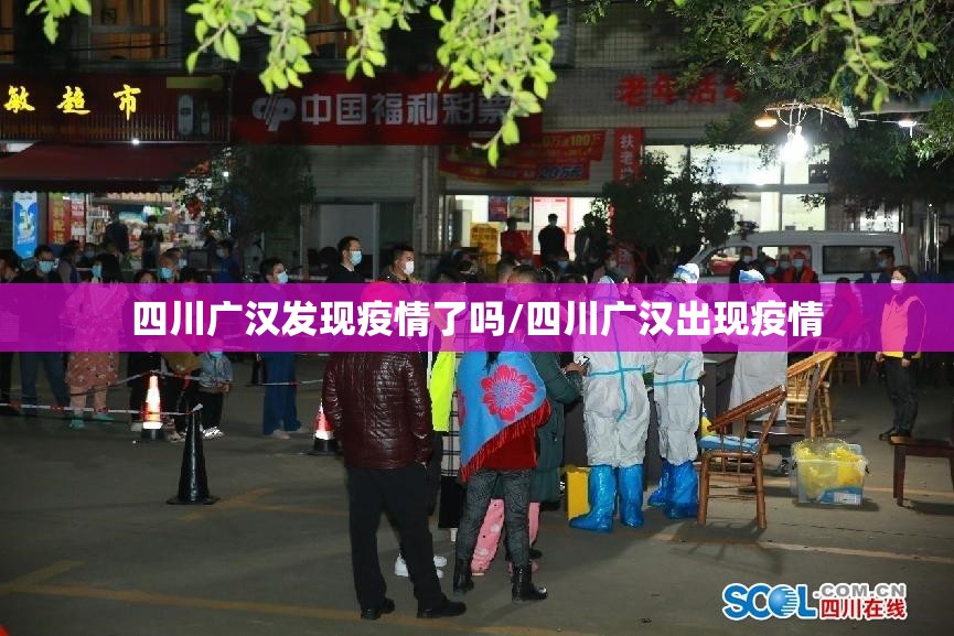 四川广汉发现疫情了吗/四川广汉出现疫情