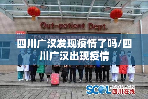 四川广汉发现疫情了吗/四川广汉出现疫情