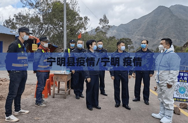 宁明县疫情/宁明 疫情 宁明县疫情/宁明 疫情