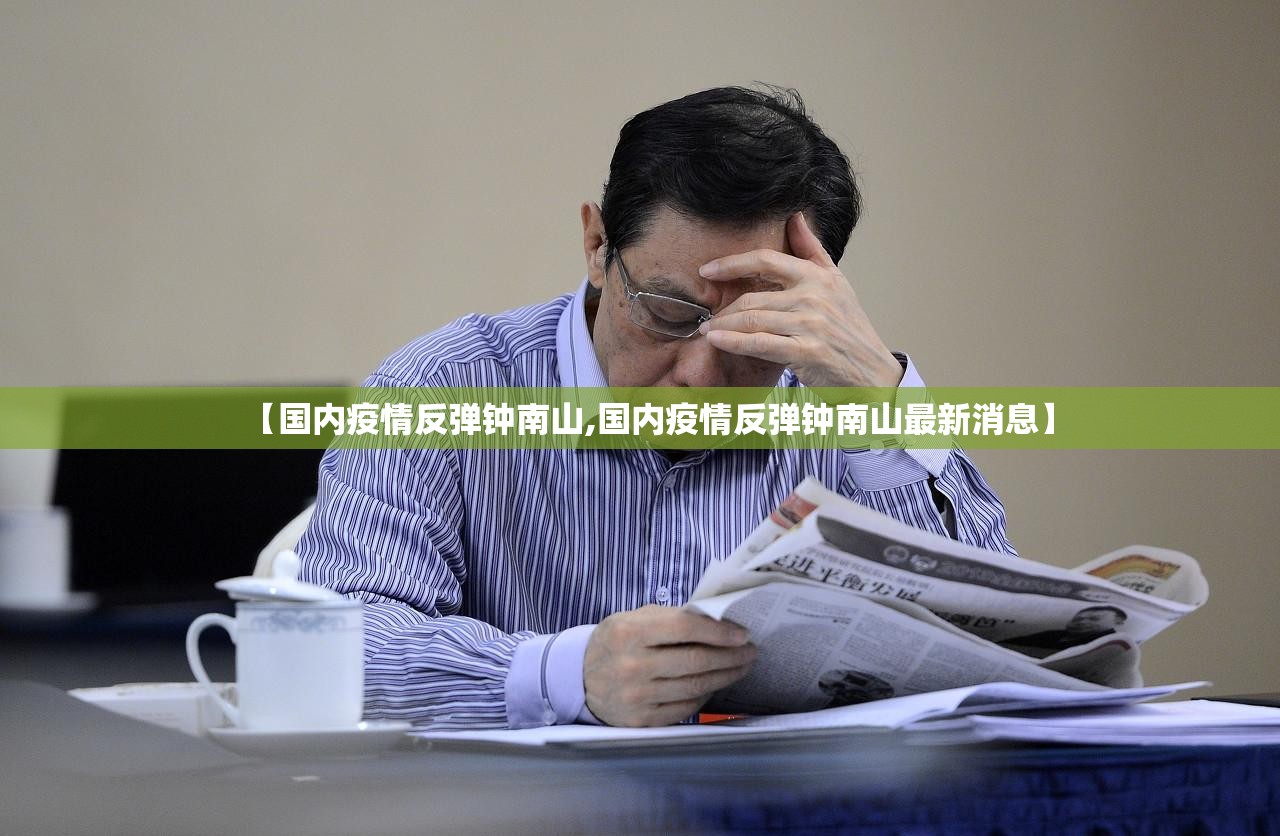【国内疫情反弹钟南山,国内疫情反弹钟南山最新消息】 【国内疫情反弹钟南山,国内疫情反弹钟南山最新消息】