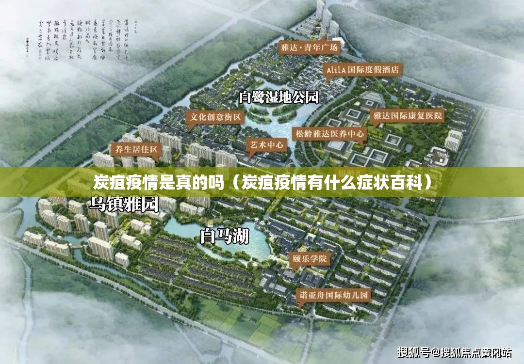 炭疽疫情是真的吗(炭疽疫情有什么症状百科) 炭疽疫情是真的吗(炭疽疫情有什么症状百科)