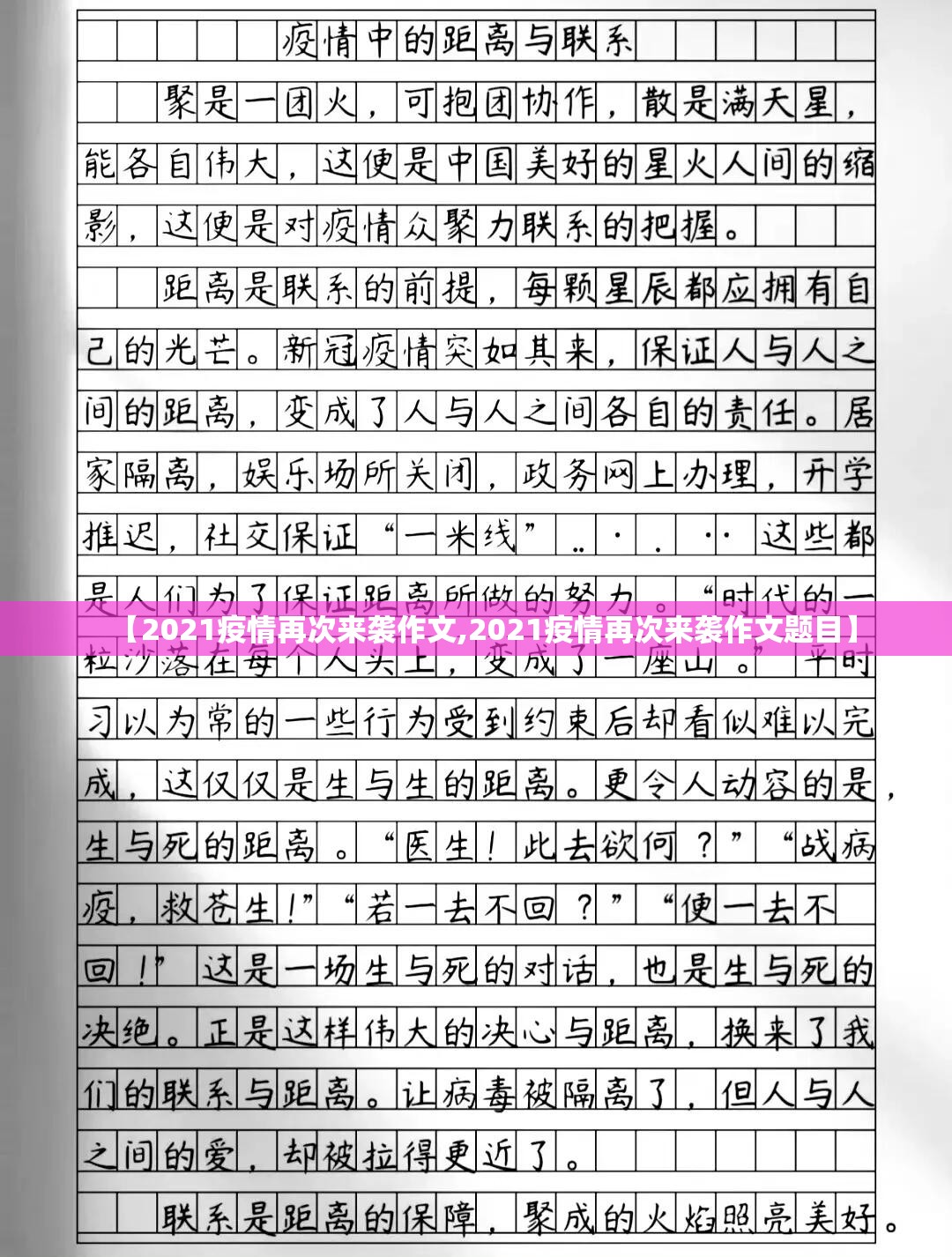 【2021疫情再次来袭作文,2021疫情再次来袭作文题目】 【2021疫情再次来袭作文,2021疫情再次来袭作文题目】