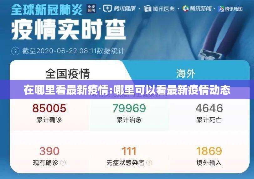 在哪里看最新疫情:哪里可以看最新疫情动态