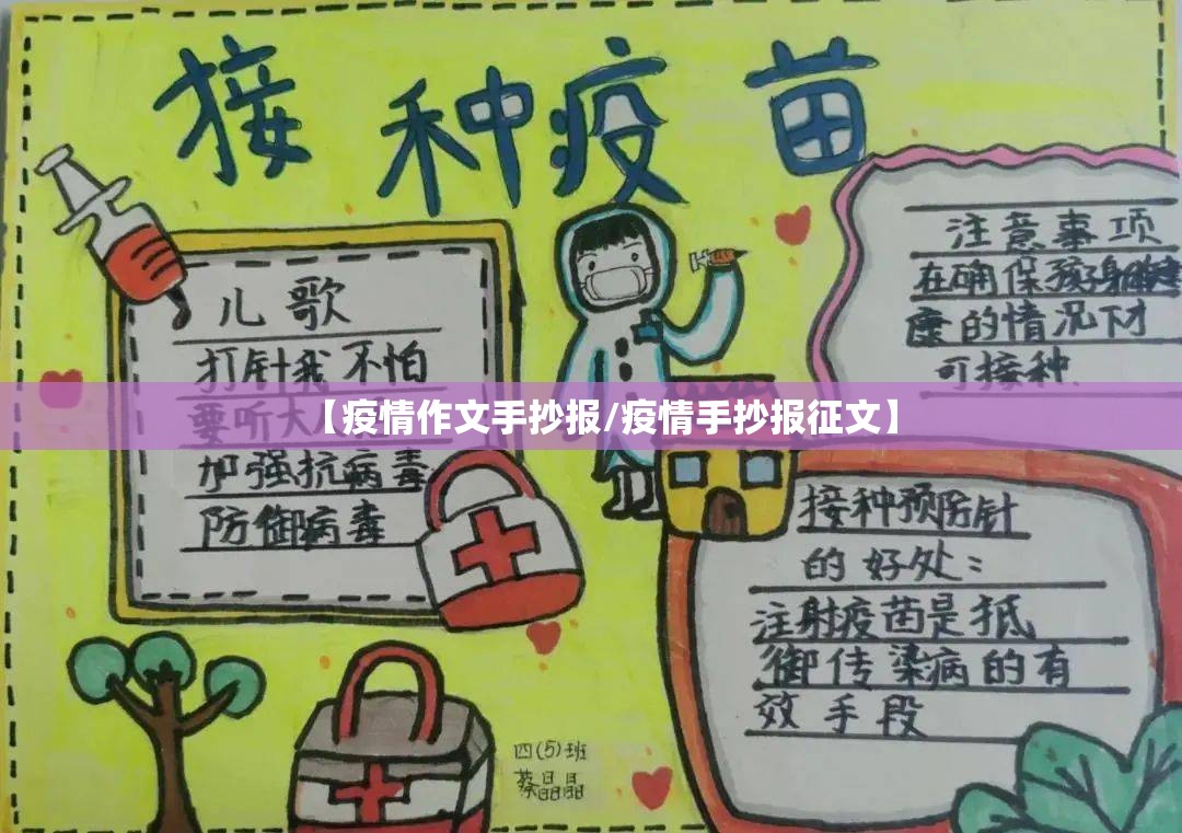 【疫情作文手抄报/疫情手抄报征文】