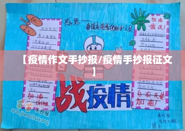 【疫情作文手抄报/疫情手抄报征文】