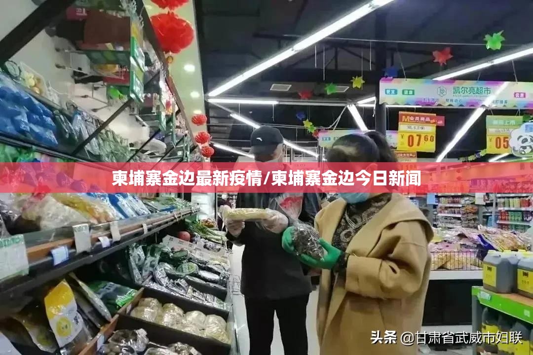 柬埔寨金边最新疫情/柬埔寨金边今日新闻 柬埔寨金边最新疫情/柬埔寨金边今日新闻