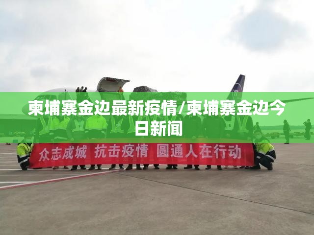 柬埔寨金边最新疫情/柬埔寨金边今日新闻 柬埔寨金边最新疫情/柬埔寨金边今日新闻