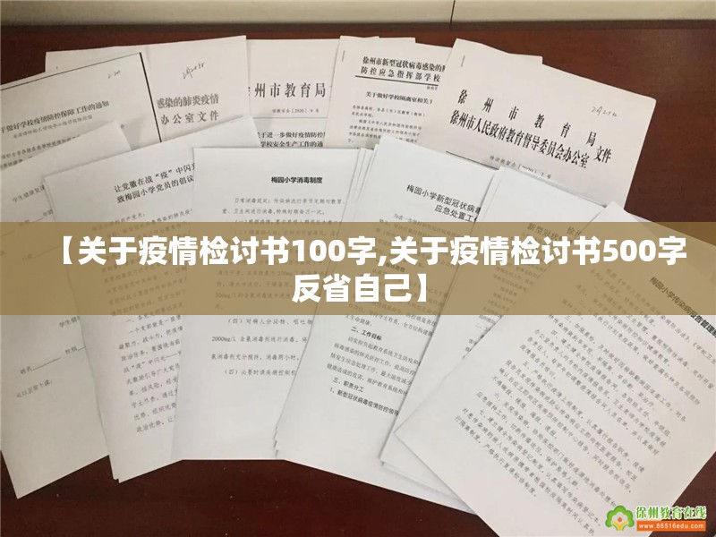 【关于疫情检讨书100字,关于疫情检讨书500字反省自己】