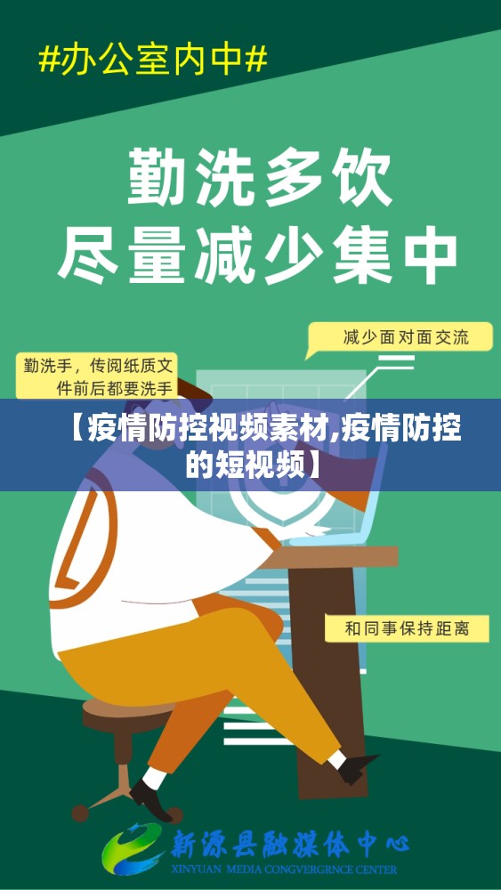 【疫情防控视频素材,疫情防控的短视频】 【疫情防控视频素材,疫情防控的短视频】