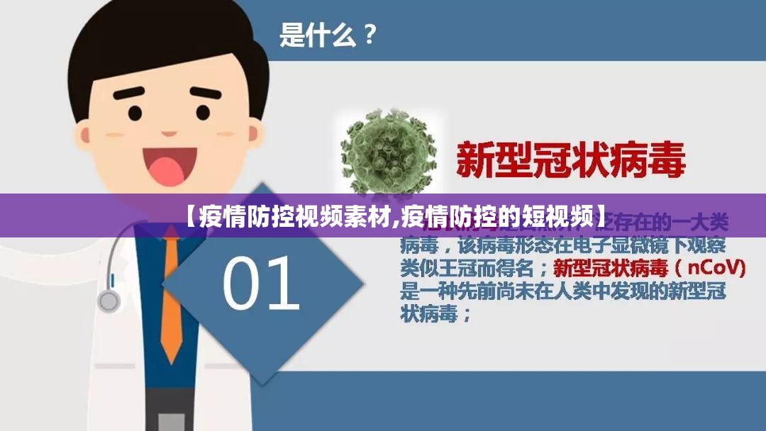 【疫情防控视频素材,疫情防控的短视频】 【疫情防控视频素材,疫情防控的短视频】