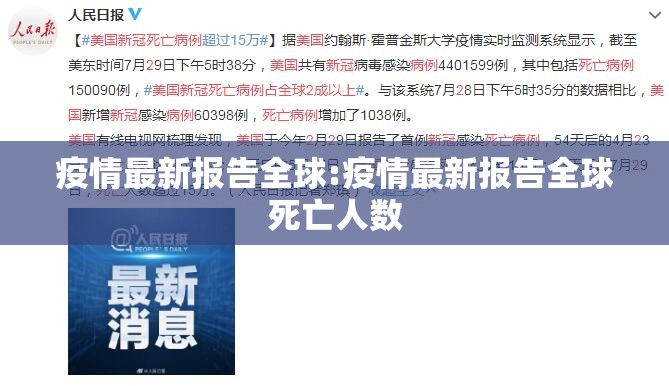 疫情最新报告全球:疫情最新报告全球死亡人数 疫情最新报告全球:疫情最新报告全球死亡人数
